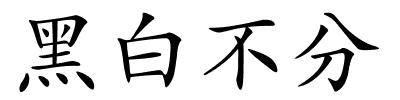黑白不分的解释