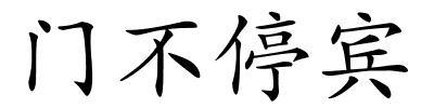 门不停宾的解释