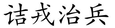 诘戎治兵的解释