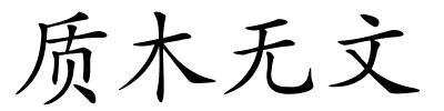 质木无文的解释