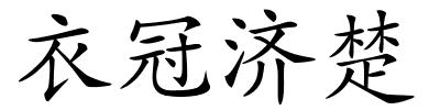 衣冠济楚的解释