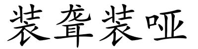 装聋装哑的解释