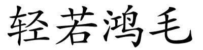 轻若鸿毛的解释