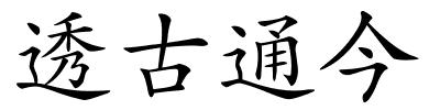 透古通今的解释