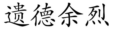 遗德余烈的解释