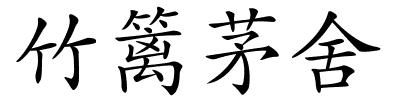 竹篱茅舍的解释