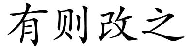 有则改之的解释