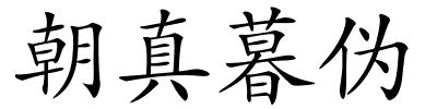 朝真暮伪的解释