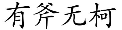 有斧无柯的解释