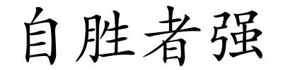 自胜者强的解释