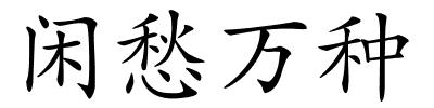闲愁万种的解释
