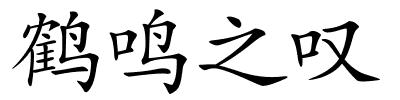 鹤鸣之叹的解释