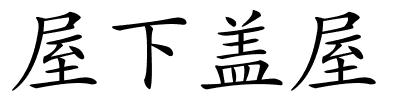 屋下盖屋的解释