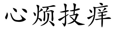 心烦技痒的解释