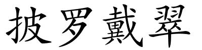披罗戴翠的解释