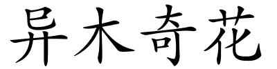 异木奇花的解释