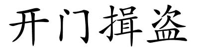 开门揖盗的解释