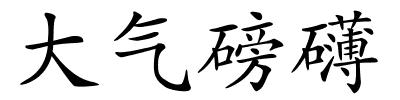 大气磅礴的解释