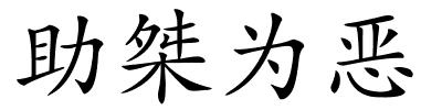 助桀为恶的解释