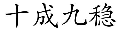 十成九稳的解释
