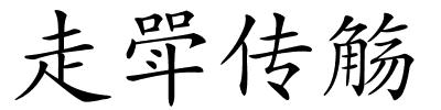 走斝传觞的解释