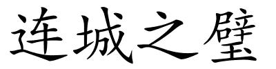 连城之璧的解释