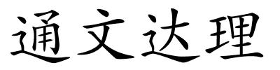 通文达理的解释