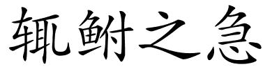 辄鲋之急的解释