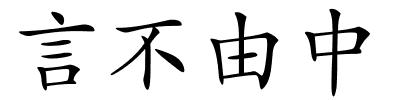 言不由中的解释