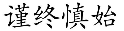 谨终慎始的解释