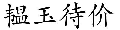 韫玉待价的解释