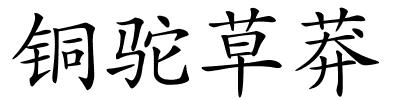 铜驼草莽的解释