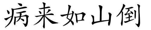 病来如山倒的解释