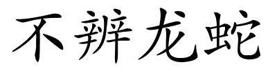 不辨龙蛇的解释
