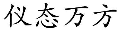 仪态万方的解释