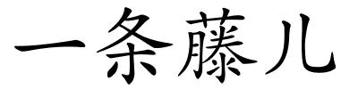 一条藤儿的解释