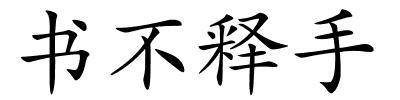 书不释手的解释