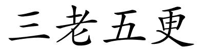 三老五更的解释