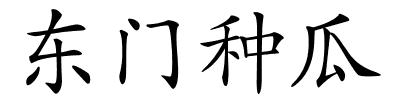 东门种瓜的解释