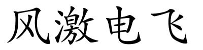 风激电飞的解释