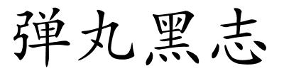 弹丸黑志的解释