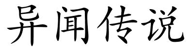 异闻传说的解释