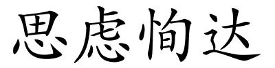 思虑恂达的解释