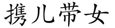 携儿带女的解释