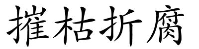 摧枯折腐的解释