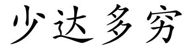 少达多穷的解释