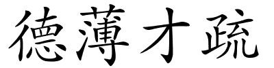德薄才疏的解释