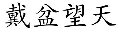 戴盆望天的解释