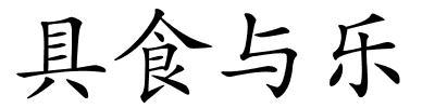 具食与乐的解释