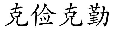 克俭克勤的解释